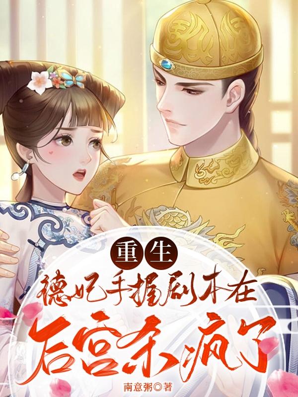 重生:德妃手握剧本在后宫杀疯了