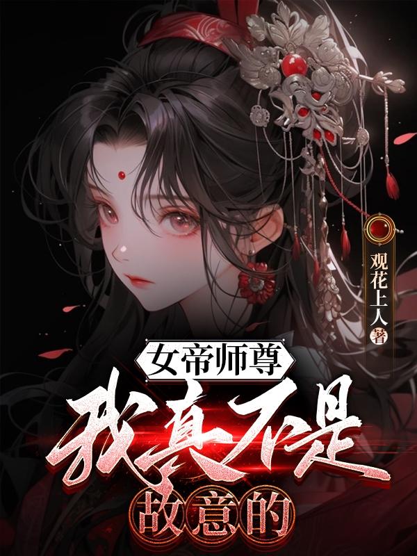 女帝师尊，我真不是故意的！