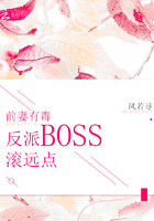 前妻有毒：反派BOSS滚远点