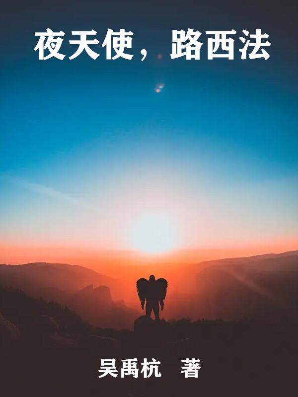 夜天使，路西法