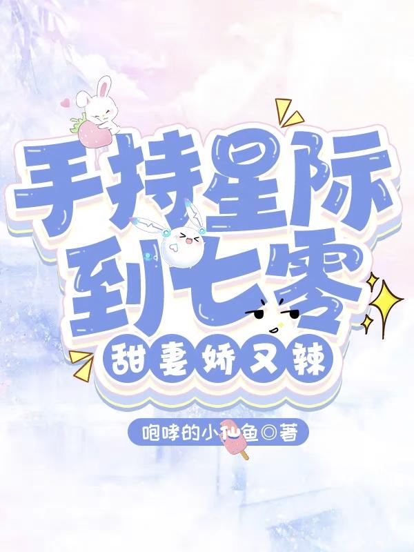 七零:一觉醒来后成为军团大佬妻