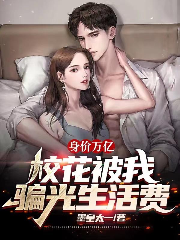 身价万亿,校花被我骗光生活费