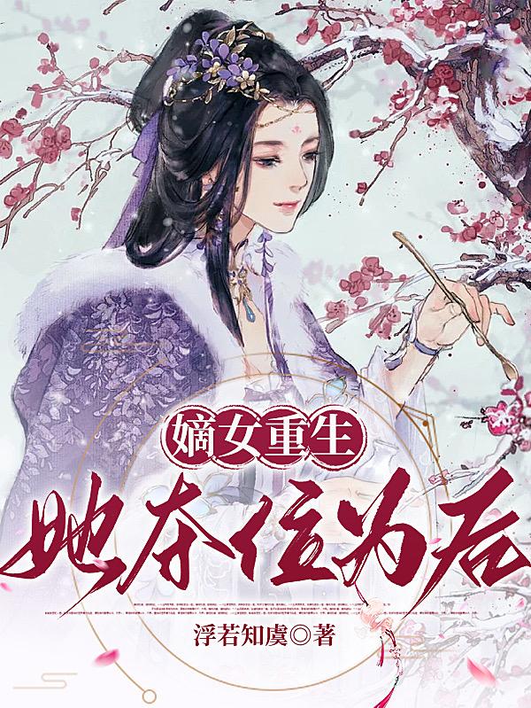 嫡女重生：她夺位为后