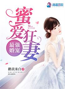 最强婚宠：蜜爱狂妻