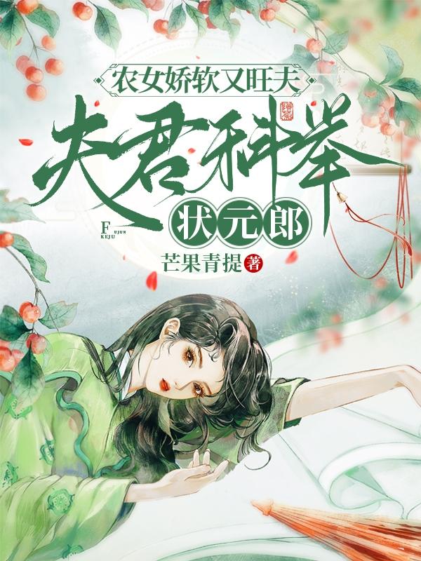 农女娇软又旺夫，夫君科举状元郎