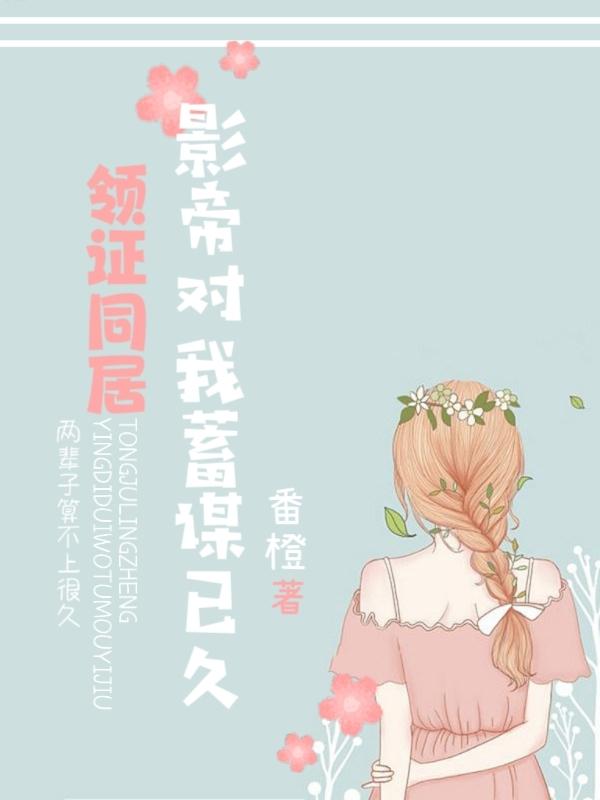 领证同居,影帝对我蓄谋已久