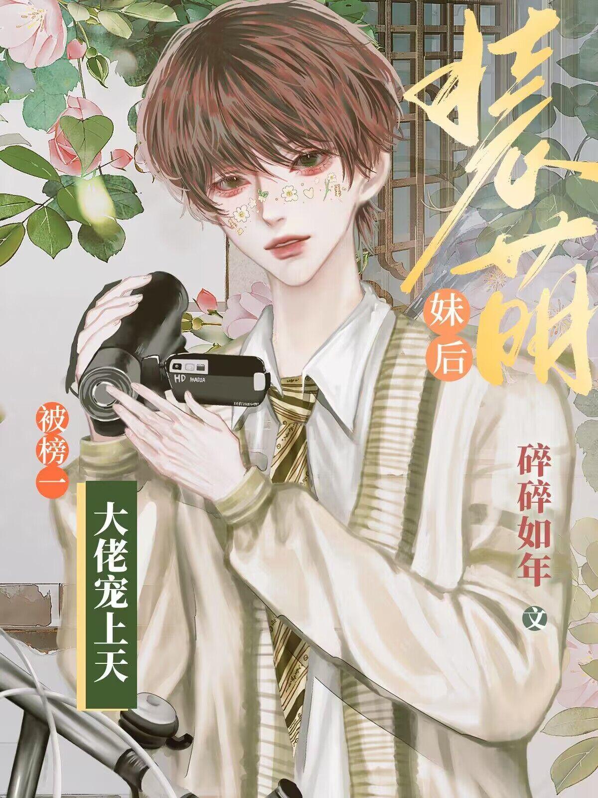 装萌妹后,被榜一大佬宠上天