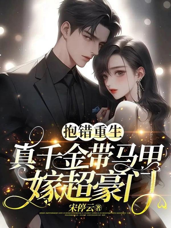 抱错重生，真千金带马甲嫁超豪门