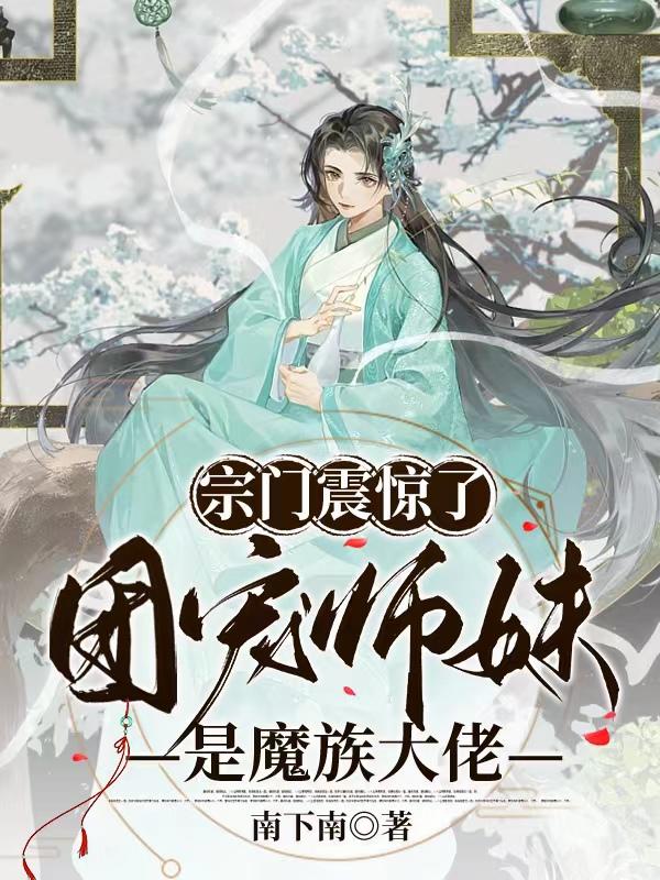 小师妹她仙魔双修，这合理吗？