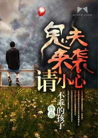 鬼夫来袭请小心