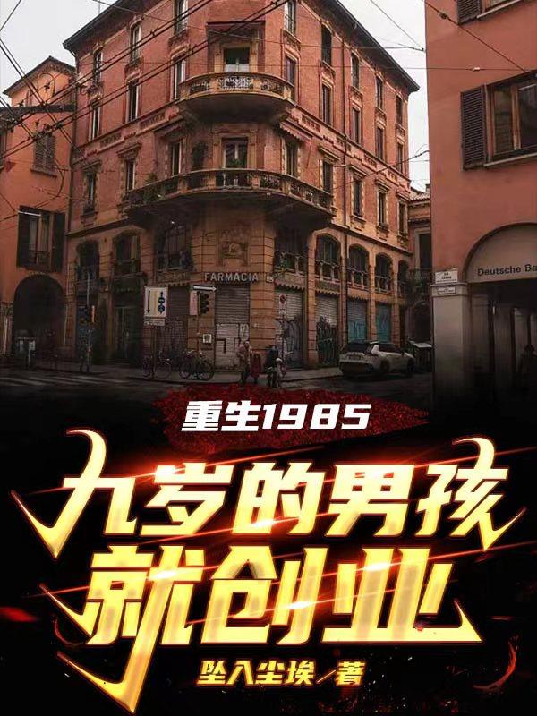 重生1985:九岁的男孩就创业