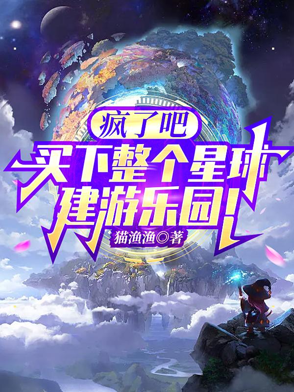 疯了吧，买下整个星球建游乐园！