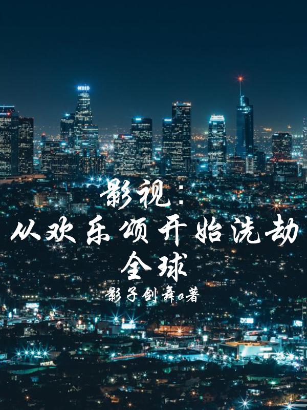 影视:从欢乐颂开始洗劫全球