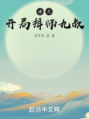 诸天：开局拜师九叔