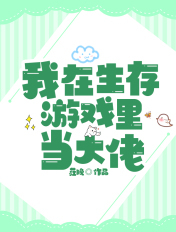 我在生存世界里当大佬