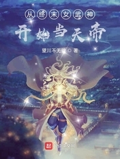 从终末女武神开始当天帝