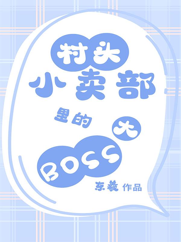 村头小卖部里的大BOSS