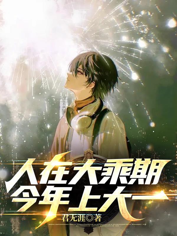 人在大乘期,今年上大一