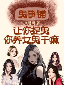 鬼事铺：让你捉鬼，你养女鬼干嘛