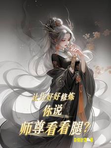 让你好好修炼，你说师尊看看腿？