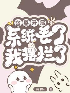 盗墓:开局系统丢了,我摆烂了!