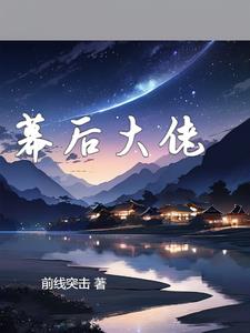 我是外星人的幕后老板