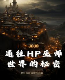 盗墓穿HP：张家美强惨近战巫师