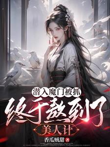 让你当奸细,你把美女魔尊泡了?