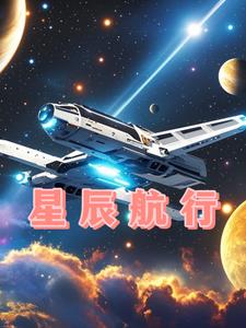 星辰航行