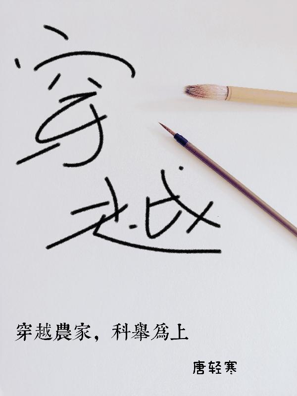 穿越农家,科举为上