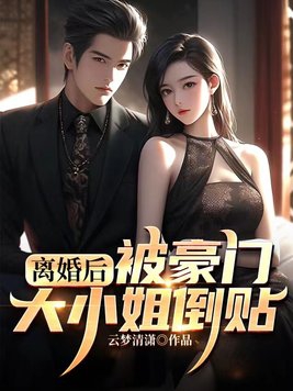 离婚后，被豪门大小姐倒贴