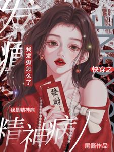 疯癫恶女：刀子一捅一个不吱声