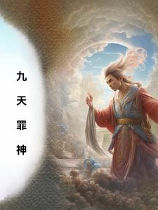 九天罪神