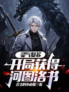 灵气复苏:开局获得河图洛书