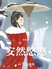 安然悠悠