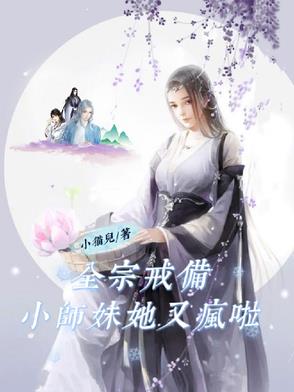 全宗戒备小师妹她又疯啦