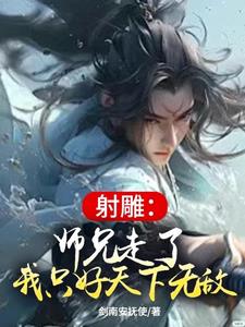 射雕：师兄走了，我只好天下无敌