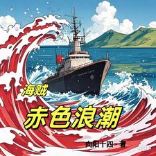 海贼：赤色浪潮