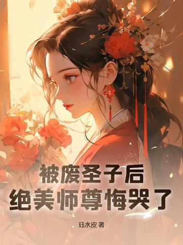 被废圣子后，绝美师尊悔哭了