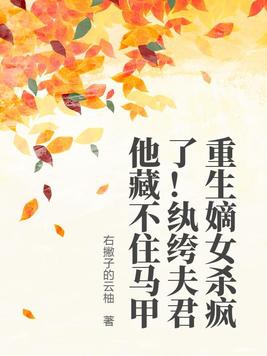 重生嫡女杀疯了！纨绔夫君他藏不住马甲