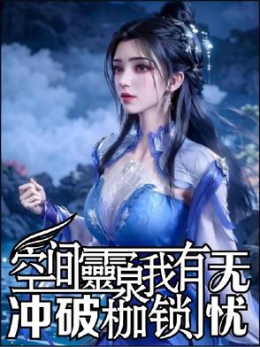 空间灵泉我有，冲破封建枷锁无忧