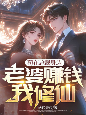 苟在总裁身边，老婆赚钱我修仙
