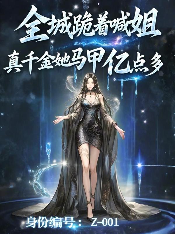全城跪着喊姐，真千金马甲亿点多
