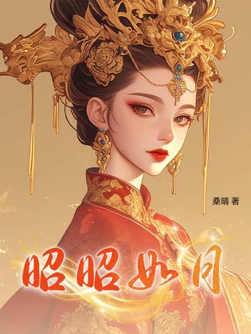 昭昭如月