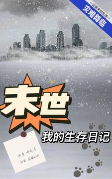 末世：我的生存日记
