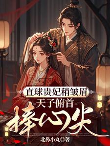 直球贵妃撩帝王，他竟日日求贴贴