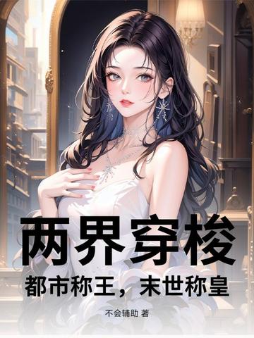 两界穿梭：都市称王，末世称皇