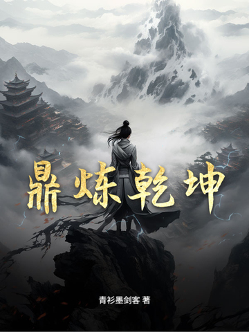 鼎炼乾坤