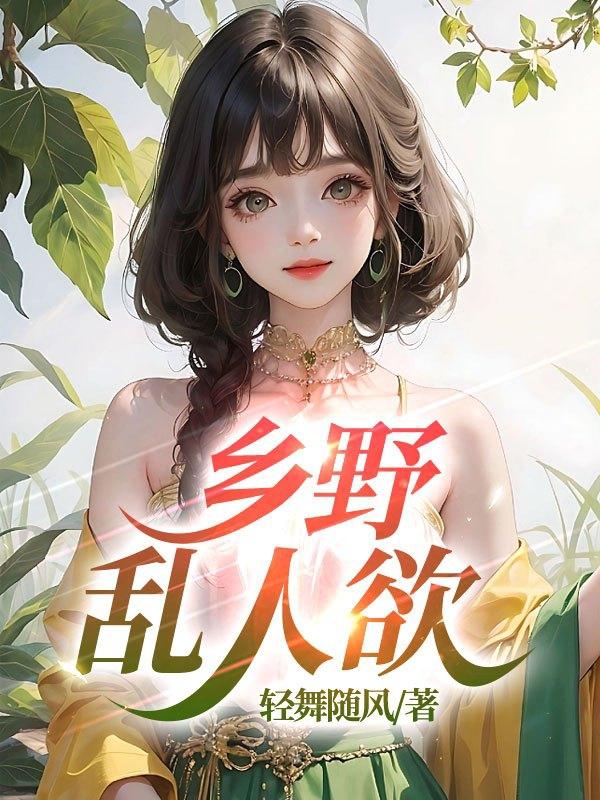 田园乱人心