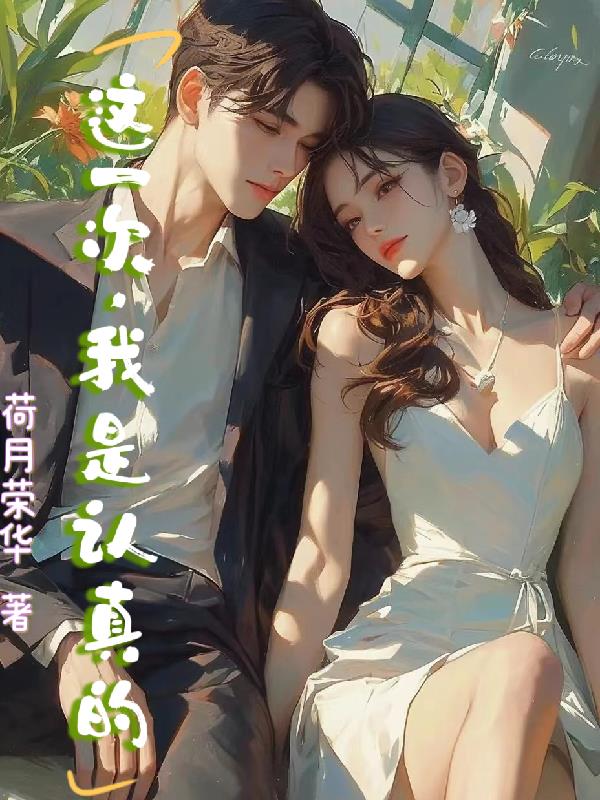 这一次，我是认真的